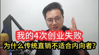 我的4次创业失败，为什么传统直销不适合内向者？