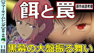 【サマータイムレンダ１１話感想・考察】明らかになった菱形医院の介入！竜之介とハイネの関係は！？【ネタバレなし】