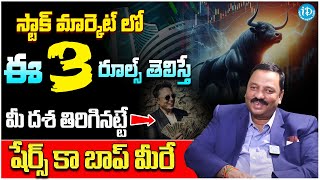 Guru Prasad : Shares BEST Stock To Buy Now 2025 | Stock Market Investment Tips Telugu | iDream