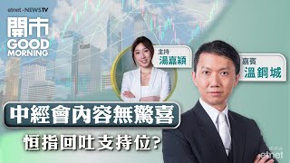 2024-12-13｜夜期跌逾250點 中經會重點內容無驚喜？ |  內需股落鑊點揀好？| 餐飲股待破位可重新留意？｜嘉賓：溫鋼城｜開市Good Morning｜etnet｜30周年連環賞