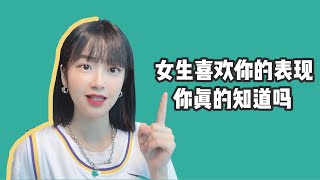 女生喜歡你的表現，你真的get到了嗎？