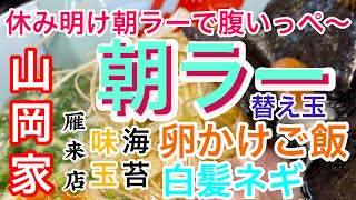 山岡家朝ラー【一人飯】【飯テロ】【暇つぶし】【ASMR】【ラーメン】