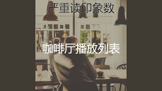 一尘不染音乐印象数