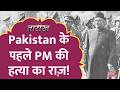 Pakistan के पहले PM की हत्या किसने की? Liaquat Ali Khan | Tarikh E822