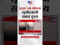 new year 2025 2025 च्या पहिल्या सूर्योदयाची खास दृश्य