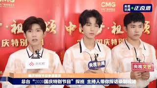 【TFBOYS 王俊凱】TFBOYS 2020國慶特別節目探班，將帶來的節目是《少年中國說》【Karry Wang Junkai】