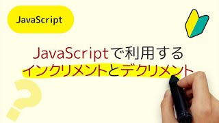 JavaScriptで利用するインクリメント(increment)とデクリメント(decrement)って何？ ++i, i++, i += 1, --i, i--, i -= 1の使い方