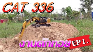 CAT 336 งานตักทอย ย้ายกองดิน รถแม็คโครบังคับไฮดรอลิค RC Excavator ดูกันยาวๆ EP.1