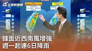 鋒面近西南風增強 週一起連6日降雨｜20240609 公視中晝新聞