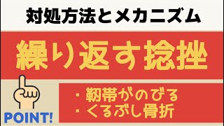 #ねんざ対策【捻挫の原因と対処法】#じんたい損傷