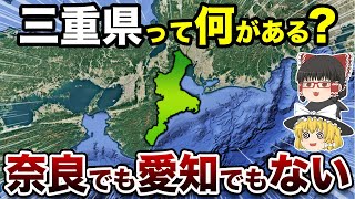 【これはスゴイ】なぜ三重県は