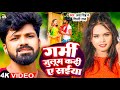 #Video - गर्मी जुलुम कदी ए सईया - #Laksh Singh, #Shilpi Raj - Bhojpuri Song