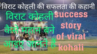 Virat Kohli Biography in Hindi | Indian Player | Success Story |Asia cup 2022| Ind vs pak match live