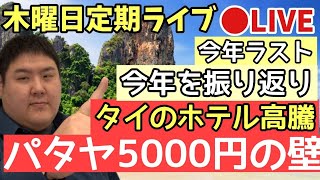 忘年会ライブ　タイのホテル高騰…パタヤ5000円の壁問題…今年をさくっと振り返り