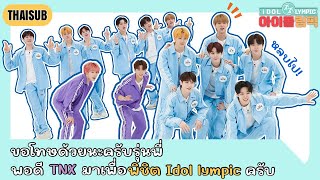 [THAISUB] TNX : Idol lympic ขอโทษด้วยนะครับรุ่นพี่! พอดี TNXมาเพื่อพิชิต Idol lympic ครับ!