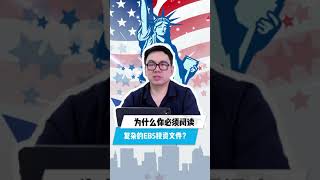 为什么你必须阅读复杂的EB5投资文件？#贝特曼咨询 #eb5visa #eb5 #投資 #签证 #移民美國 #移民 #绿卡 #美国绿卡 #eb5投资移民 #投资移民 #签证 #排期