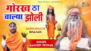 2023 का पहला गोरखनाथ भजन - Gorkh Tha Chalya Jholi | Manjeet Petwar | Gorakhnath Bhajan Haryanvi