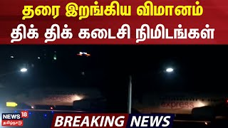 Trichy Flight | தரை இறங்கிய விமானம் - திக் திக் கடைசி நிமிடங்கள் | Trichy Air Port | Air India