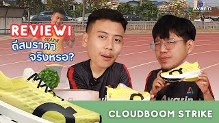 Review! On Cloudboom Strike เร็ว แรง หรู แต่ไม่คุณหนูนะครับคู่นี้