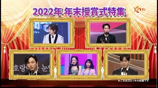 【KNTV】2022年 年末授賞式特集