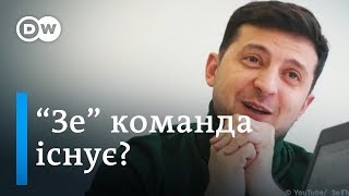 Володимир Зеленський і "Зе" команда - а де команда? | DW Ukrainian