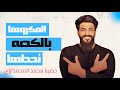 المكروها بالكصه نحطها  - اكرم السمراوي (حصريآ) | 2025 | (Akram Al Samrawi (Exclusively