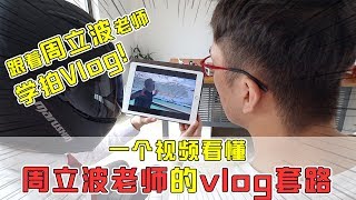 【套路诊疗所】跟着周立波老师，学拍Vlog！一个视频看懂，周立波老师的vlog套路！【套路侠】