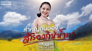 【KARAOKE】- สำคัญกินดอง สำรองกินน้ำตา - แสงอรุณ บุญยู้ คาราโอเกะ