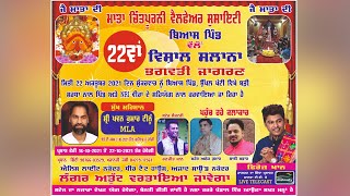 LIVE 🔴 BEAS PIND / (Jalandhar) 22nd SALANA BHAGWATI JAGRAN / 22ਵਾਂ ਵਿਸ਼ਾਲ ਭਗਵਤੀ ਜਾਗਰਣ { 22-Oct-2021 }