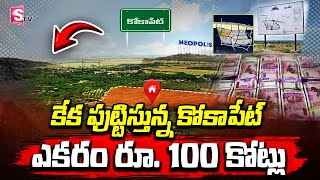 కేక పుట్టిస్తున్న కోకాపేట్.. ఎకరం 100 కోట్లు | Kokapet Land Auction | Hyderabad | SumanTV Business