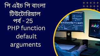 PHP#25 PHP function default arguments bangla tutorial