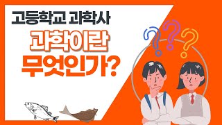 과학이란 무엇인가?