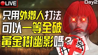 【皮卡直播】我可以一等全破《艾爾登法環 DLC》嗎? (但只能用卑鄙外鄉人戰法😏) Day 2