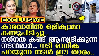 നടി രാധിക പറഞ്ഞത് ഈ താരത്തിനെ..! l Radhika Sarathkumar