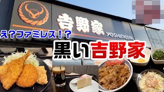 黒い吉野家が吉野家っぽくなさすぎてすごいｗ☆ミックス牛肉コロッケ定食・ケーキ・ドリンクバーまであるよ！☆レビュー動画