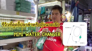 รีวิวที่ดูดขี้ปลาสำหรับตู้ปลาขนาดเล็ก Mini water changer