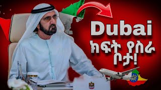 ዱባይ 42 ክፍት የስራ ቦታዎች | How to get a job in Dubai