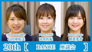 #08.モーニング娘。'18,Berryz工房,Juice=Juice / 石田亜佑美＆清水佐紀＆稲葉愛香『DANCE』【座談会】