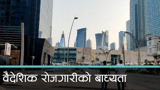 नेपाली दक्ष कामदारको नयाँ श्रम गन्तव्य बन्दै कतार । कान्तिपुर समाचार