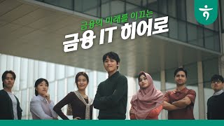 금융의 미래가 하나되는 시간, 『하나금융TI』｜브랜드 필름 [KOR]