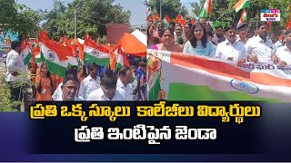 ప్రతి ఒక్క స్కూలు  కాలేజీలు విద్యార్థులు ప్రతి ఇంటిపైన జెండా  AP\u0026TS TELUGU NEWS //