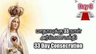 மாதாவுக்கு 33 நாள் அர்ப்பண பக்தியின் 3ம் நாள் || 3rd day of 33 Day Condecration to IHM