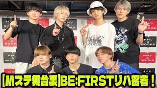 【BE:FIRST】【Mステ舞台裏】BE:FIRSTリハ密着！7人の絆が創る最高のステージへの道のり