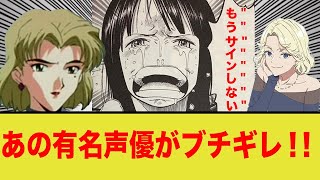 【転売ヤー】人気声優のサインを売り、逆鱗に触れる…