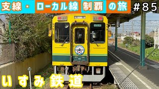 【支線・ローカル線制覇の旅 #85】いすみ鉄道~鉄道博物館、ポッポの丘にも行きます~