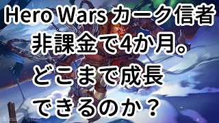 非課金で4か月。どこまで成長できるのか？【ヒーローウォーズ・Web/PC版】【Hero Wars】