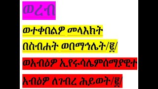 ወረብ     ወተቀበልዎ መላእክት በስብሐት ወበማኅሌት/፪/ወአብዕዎ ኢየሩሳሌም wereb wetekebelwo #Ethiopianorthodoxmezmur #eotc