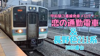 【フルバージョン】動く電車図鑑 JR東日本の番外編　甲府駅3番線の発車メロディー「恋の通勤電車」と長野色211系