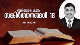 സങ്കീർത്തന ധ്യാനം | Psalm 18 | Br. Reegan | Malayalam Christian Message