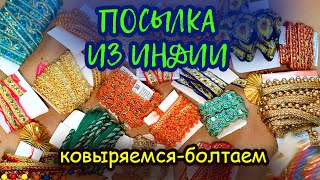 Посылка из Индии. Разбираю тесьму и болтаю. Распаковка